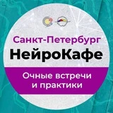 НейроКафе_СПб