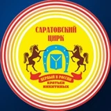 Саратовский цирк