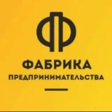 Фабрика Предпринимательства