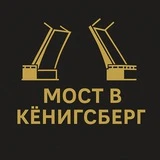 Мост в Кёнигсберг