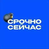 Канал Срочно, Сейчас