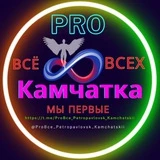 Петропавловск-Камчатский_ProBce_Подслушано_Новости_События