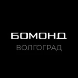 Бомонд Волгоград