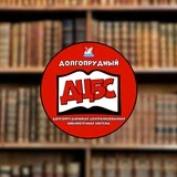 Центральная библиотека Долгопрудного