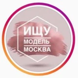 🎀Ищу модель Москва//Modelpoiskmoskvagirls🎀