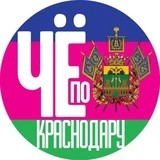 Чë по Краснодару