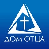 Церковь Дом Отца Москва