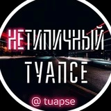 Канал Нетипичный Туапсе 📲