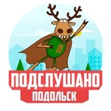 ПОДСЛУШАНО ПОДОЛЬСК