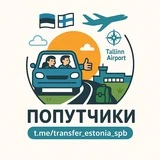 Попутчики Эстония🇪🇪Россия🇷🇺Финляндия🇫🇮
