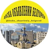 ДОСКА ОБЪЯВЛЕНИЙ БЕЛГОРОД