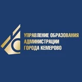 Канал Управление образования Кемерово