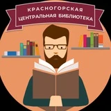 Канал Центральная библиотека Красногорска