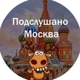 Канал Подслушано Москва