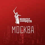 Волонтерская Рота Москва