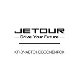 Jetour КЛЮЧАВТО Новосибирск