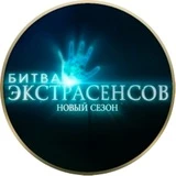 Битва экстрасенсов