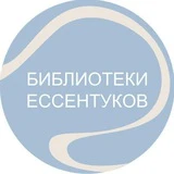 Канал Библиотеки Ессентуков