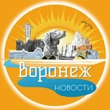 Воронеж