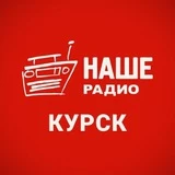 Канал НАШЕ Радио Курск