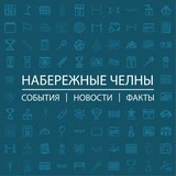 Канал Набережные Челны: События I Новости I Факты