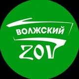 Канал Волжский ZOV