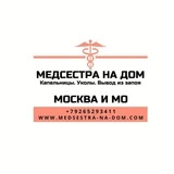 Медсестра на дом Москва и МО