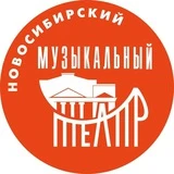 Новосибирский музыкальный театр