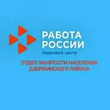Отдел занятости населения Дзержинского района