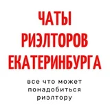 ЧАТЫ РИЭЛТОРОВ ЕКАТЕРИНБУРГА