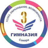 МБОУ Гимназия 3 г. о. Самара