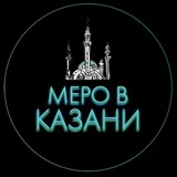 Меро в Казани