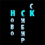 Новосибирск. Все новости из СМИ, ЧП, события