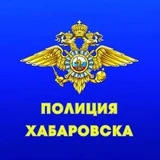 Полиция Хабаровска🚨