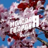 Молодая Гвардия г.о. Реутов