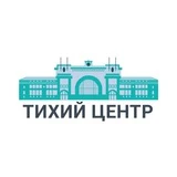 Тихий Центр | Новосибирск