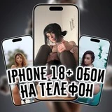 iPhone 18+ обои на телефон