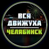 Канал Челябинск Афиша