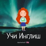 Учи Инглиш, Нальчик🇬🇧