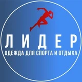 ЛИДЕР АБАКАН МАГАЗИН ОДЕЖДЫ