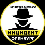 Инцидент Оренбург