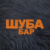 ШУБА бар | СПБ