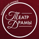 Хабаровский Краевой Театр Драмы