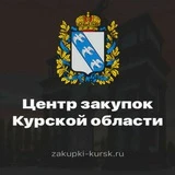 Канал ОКУ "Центр закупок Курской области"