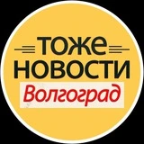 Канал ТОЖЕ НОВОСТИ Волгоград