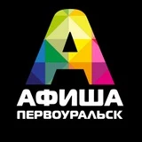 Канал Афиша Первоуральск