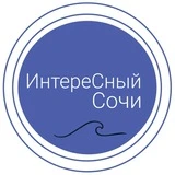 Интересный Сочи | Куда сходить