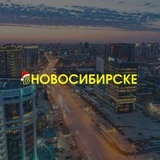 ВНовосибирске