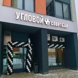 БАР «УГЛОВОЙ» Одинцово -1