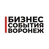 Бизнес События Воронеж